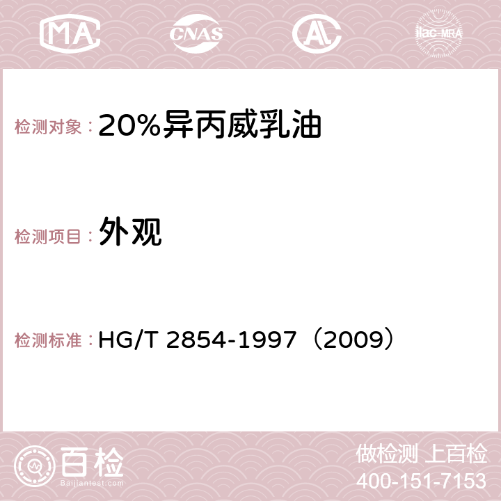 外观 20%异丙威乳油 HG/T 2854-1997（2009） 3.1