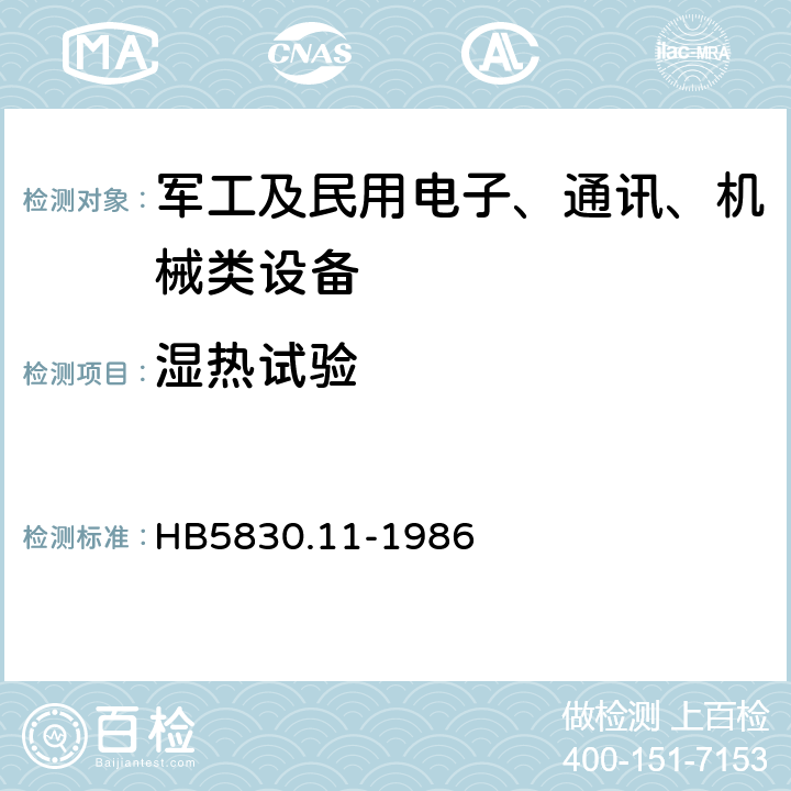 湿热试验 机载设备环境条件及试验方法 湿热 HB5830.11-1986 4