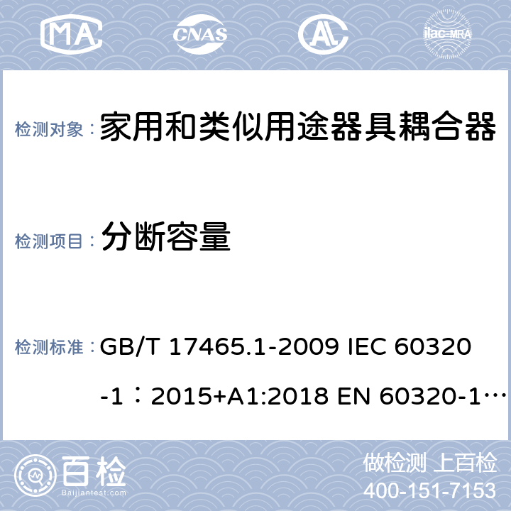 分断容量 家用和类似用途器具耦合器 第1部分: 通用要求 GB/T 17465.1-2009 IEC 60320-1：2015+A1:2018 EN 60320-1：2015+A1:2021 AS/NZS 60320.1:2012 19