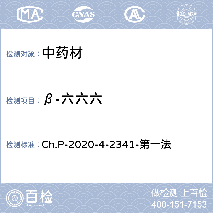 β-六六六 中华人民共和国药典 2020年版 四部 2341农药残留量测定法 第一法 有机氯类农药残留量测定法-色谱法 Ch.P-2020-4-2341-第一法