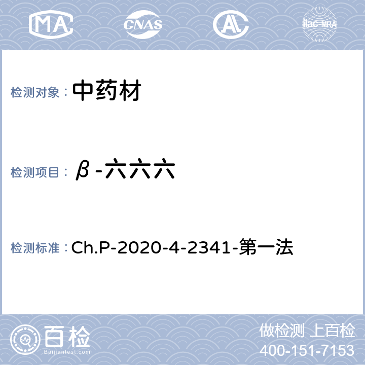 β-六六六 中華人民共和國藥典 2020年版 四部 2341農藥殘留量測定法 第一法 有機氯類農藥殘留量測定法-色譜法 Ch.P-2020-4-2341-第一法