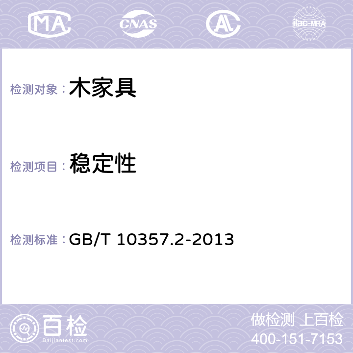 穩定性 《家具力學性能試驗 第2部分：椅凳類穩定性》 GB/T 10357.2-2013