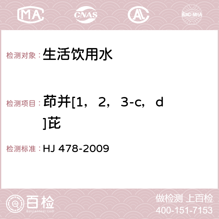 茚并[1，2，3-c，d]芘 水质 多环芳烃的测定 液液萃取和固相萃取高效液相色谱法 HJ 478-2009