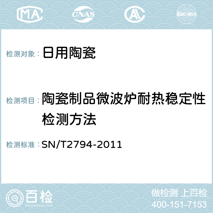 陶瓷制品微波炉耐热稳定性检测方法 SN/T 2794-2011 陶瓷制品微波炉耐热稳定性检测方法