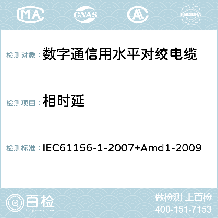相时延 数字通信用对绞/星绞多芯对称电缆 第1 部分:总规范 IEC61156-1-2007+Amd1-2009