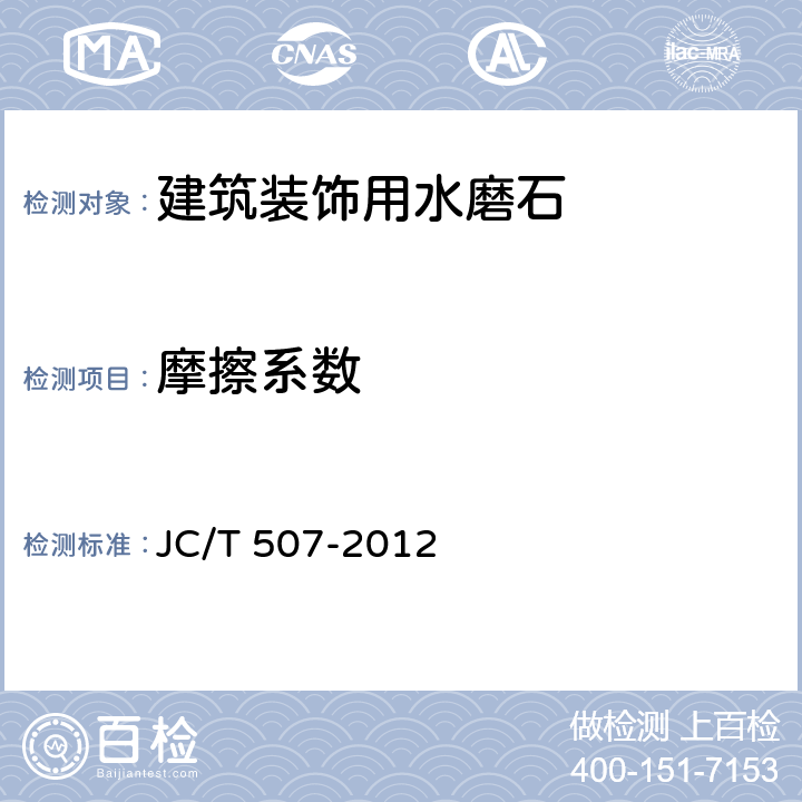 摩擦系數(shù) 建筑裝飾用水磨石 JC/T 507-2012 附錄C