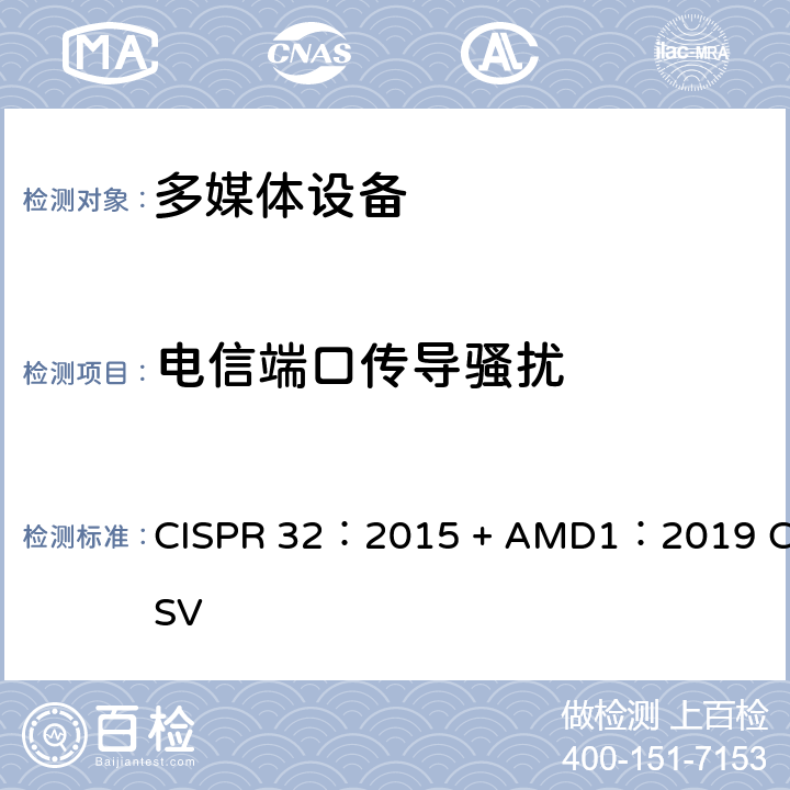 电信端口传导骚扰 多媒体设备的电磁兼容--发射要求 CISPR 32：2015 + AMD1：2019 CSV 章节6，表 A.11 A.12