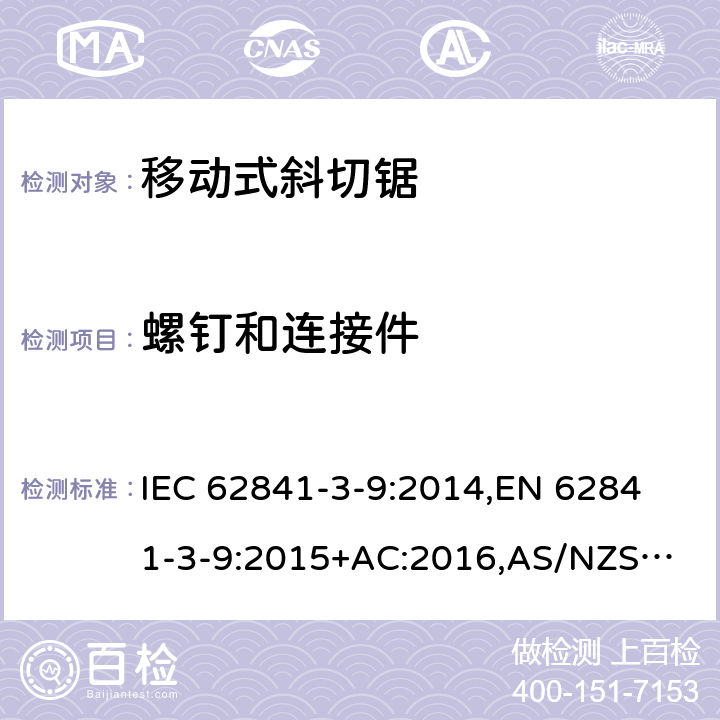 螺钉和连接件 手持式电动工具、移动式工具以及草坪和园艺机械 安全 第3-9部分：移动式斜切锯的专用要求 IEC 62841-3-9:2014,
EN 62841-3-9:2015+AC:2016,
AS/NZS 62841.3.9:2015 27