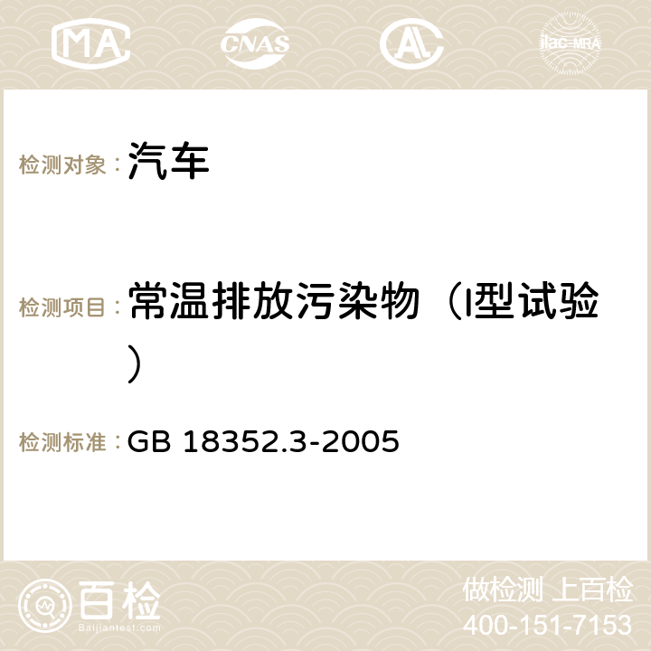 常温排放污染物（I型试验） 轻型汽车污染物排放限值及测量方法(中国Ⅲ、Ⅳ阶段) GB 18352.3-2005 附录C