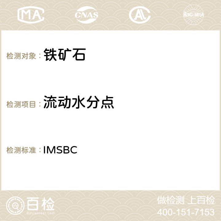 流动水分点 国际海运固体散货规则 IMSBC