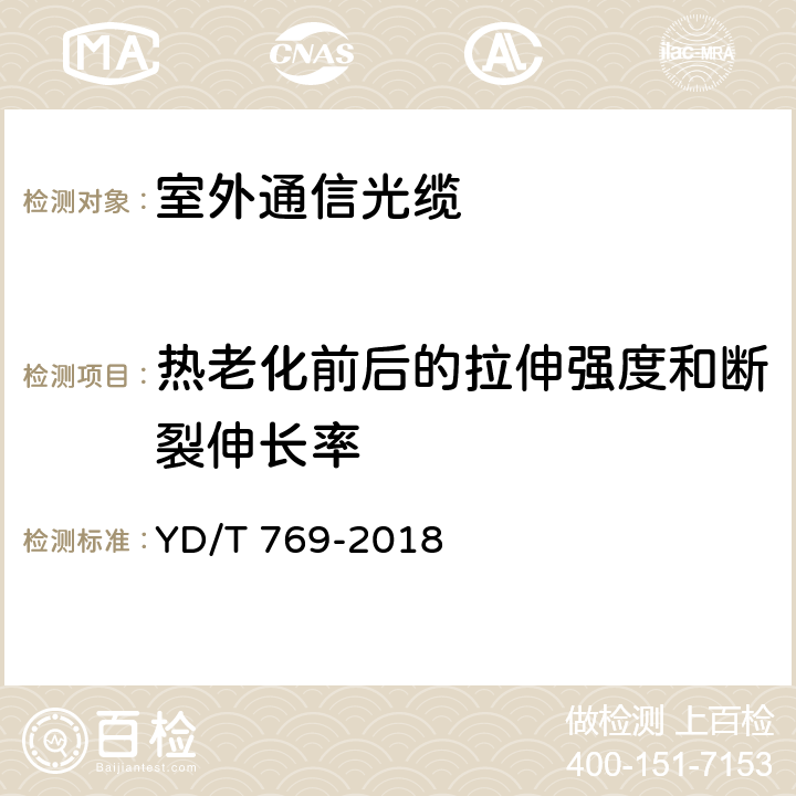 热老化前后的拉伸强度和断裂伸长率 通信用中心管填充式室外光缆 YD/T 769-2018 表2序号1、2