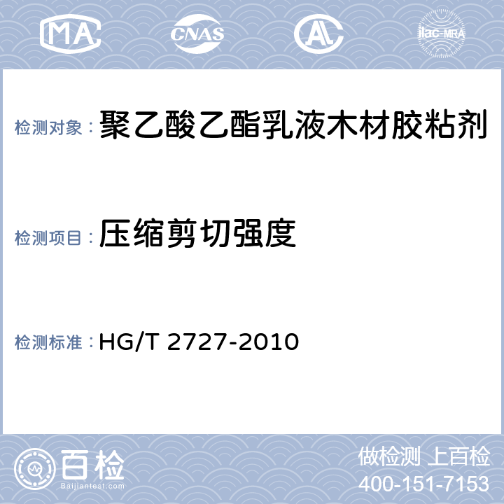 压缩剪切强度 聚乙酸乙酯乳液木材胶粘剂 HG/T 2727-2010 6.3