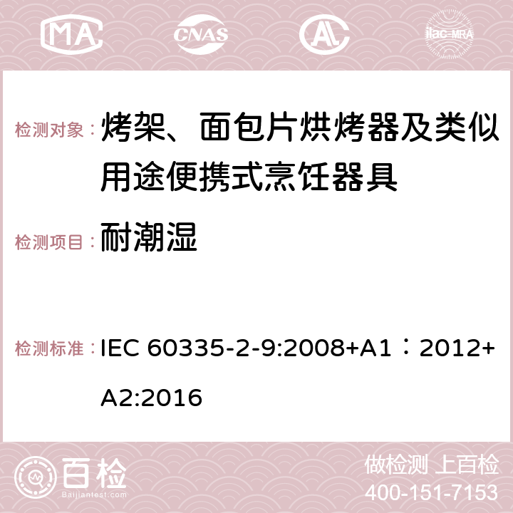 耐潮濕 家用和類似用途電器的安全 第2-9部分：烤架、面包片烘烤器及類似用途便攜式烹飪器具的特殊要求 IEC 60335-2-9:2008+A1：2012+A2:2016 15