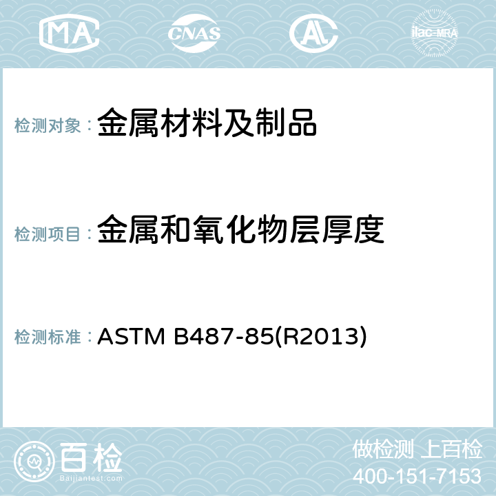 金属和氧化物层厚度 用横断面显微观察法测定金属及氧化层厚度的标准试验方法 ASTM B487-85(R2013)