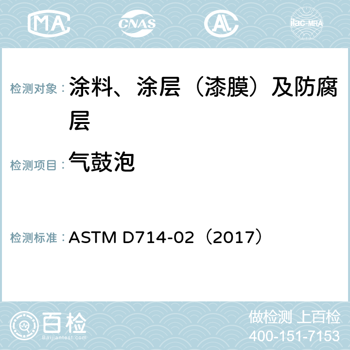 气鼓泡 评价涂料起泡程度的试验方法 ASTM D714-02（2017）