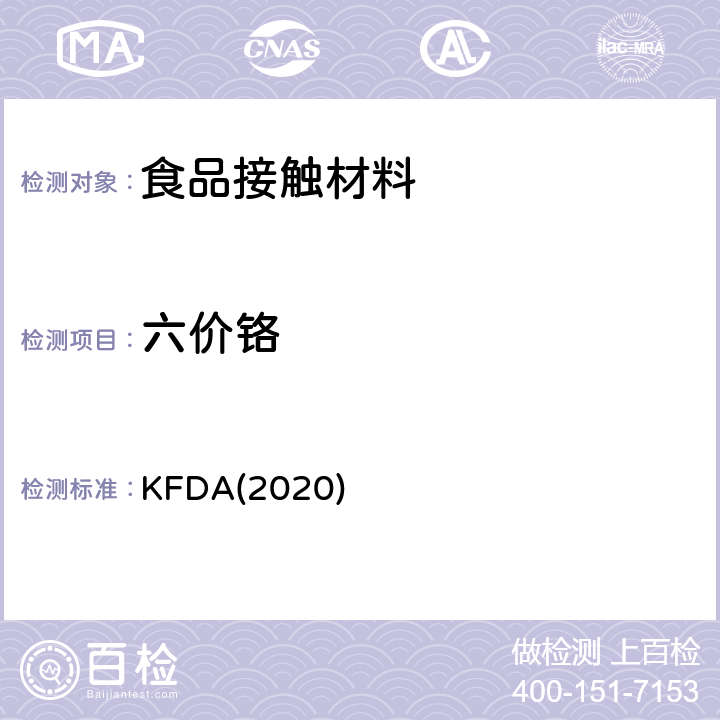 六价铬 KFDA(2020) KFDA食品器具、容器、包装标准与规范 KFDA(2020) IV 2.2-4