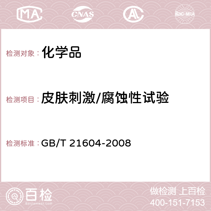 皮肤刺激/腐蚀性试验 化学品 急性皮肤刺激性/腐蚀性试验方法 GB/T 21604-2008