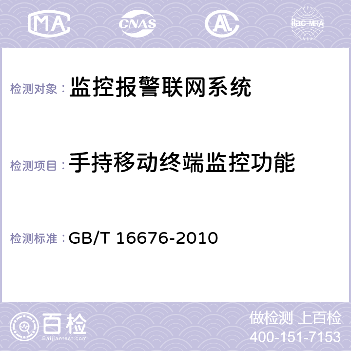 手持移动终端监控功能 银行安全防范报警监控联网系统技术要求 GB/T 16676-2010 6.12