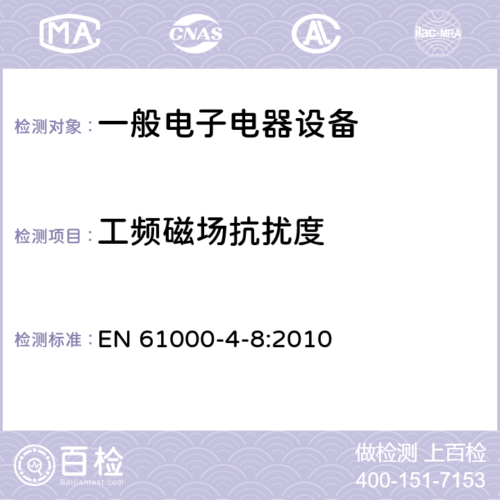 工频磁场抗扰度 电磁兼容 试验和测量技术工频磁场抗扰度试验 EN 61000-4-8:2010 章节8