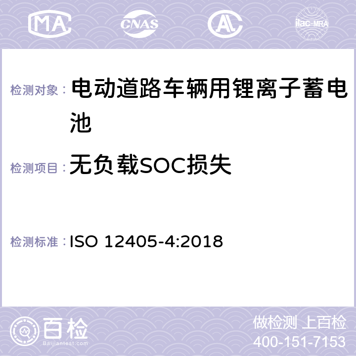 无负载SOC损失 电动道路车辆-锂离子牵引电池组和系统测试规定-部分4：性能测试 ISO 12405-4:2018 7.4