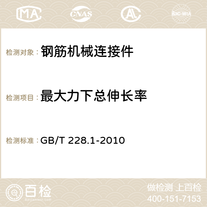 最大力下總伸長率 《金屬材料 拉伸試驗 第1部分：室溫試驗方法》 GB/T 228.1-2010 18