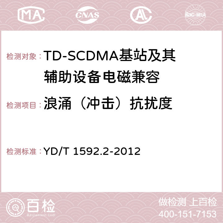 浪涌（沖擊）抗擾度 2GHz TD-SCDMA數字蜂窩移動通信系統電磁兼容性要求和測量方法 第2部分：基站及其輔助設備 YD/T 1592.2-2012 9.4