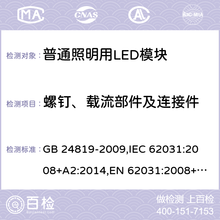 螺钉、载流部件及连接件 普通照明用LED模块 安全要求 GB 24819-2009,
IEC 62031:2008+A2:2014,
EN 62031:2008+A2:2015 17