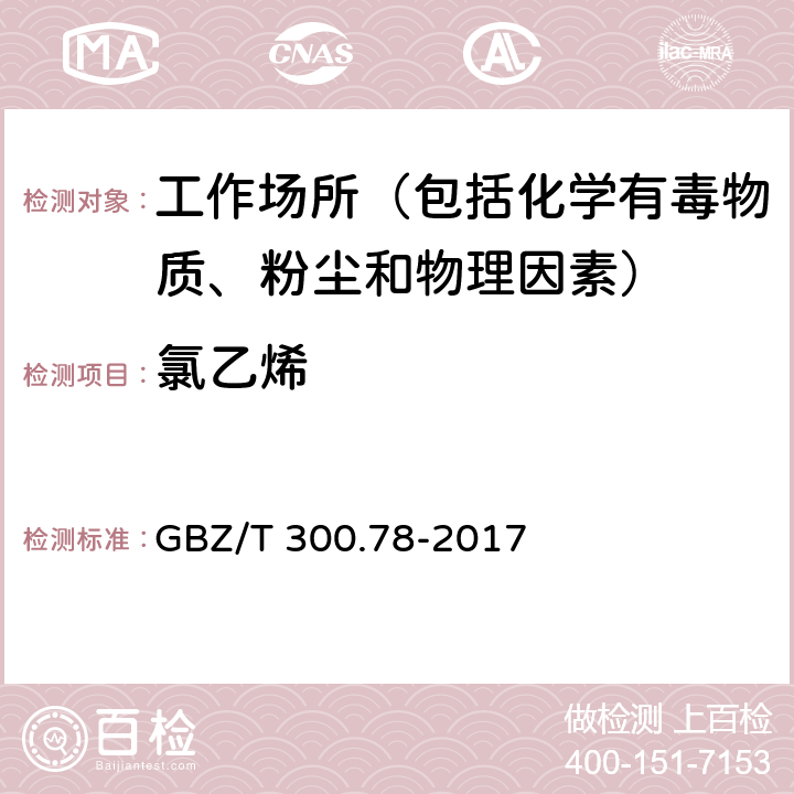 氯乙烯 工作场所空气有毒物质测定 第78部分：氯乙烯、二氯乙烯、三氯乙烯和四氯乙烯 GBZ/T 300.78-2017 4