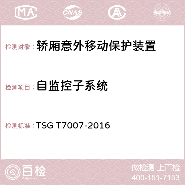 自监控子系统 电梯型式试验规则 TSG T7007-2016