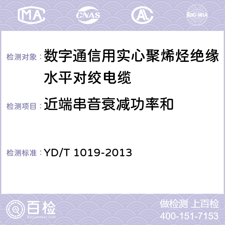 近端串音衰减功率和 数字通信用实心聚烯烃绝缘水平对绞电缆 YD/T 1019-2013 5.10.5.2