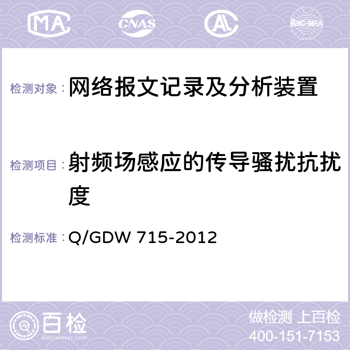 射频场感应的传导骚扰抗扰度 智能变电站网络报文记录及分析装置技术条件 Q/GDW 715-2012 6.12.5