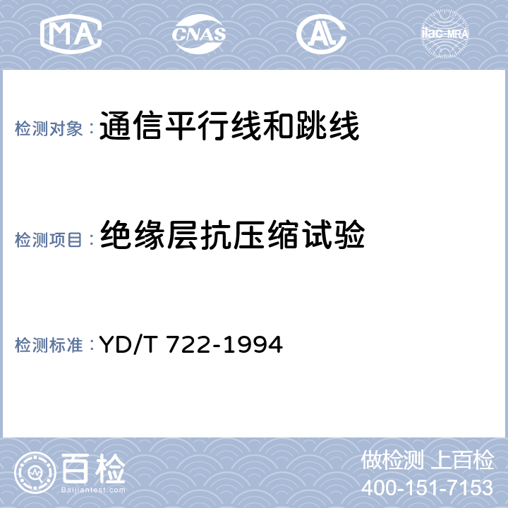 绝缘层抗压缩试验 聚烯烃绝缘聚氯乙烯护套平行双芯铜包钢电话用户通信线 YD/T 722-1994