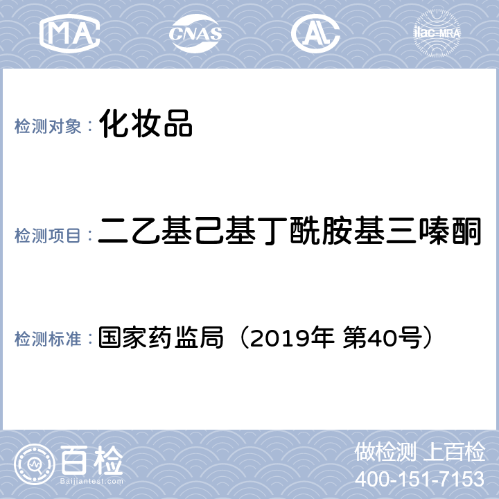 二乙基己基丁酰胺基三嗪酮 化妆品中3-亚苄基樟脑等22种防晒剂的检测方法 国家药监局（2019年 第40号）