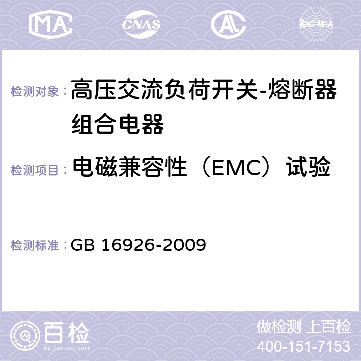 电磁兼容性（EMC）试验 高压交流负荷开关-熔断器组合电器 GB 16926-2009 6.9