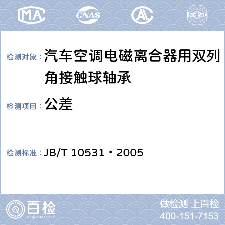 公差 滚动轴承汽车空调电磁离合器用双列角接触球轴承 JB/T 10531−2005 /7.1