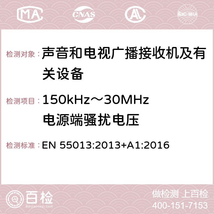 150kHz～30MHz电源端骚扰电压 声音和电视广播接收机及有关设备 无线电骚扰特性 限值和测量方法 EN 55013:2013+A1:2016 5.3