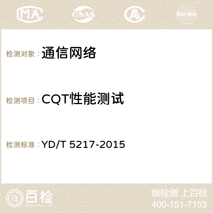 CQT性能测试 数字蜂窝移动通信网TD-LTE 无线网工程验收暂行规定 YD/T 5217-2015 4.2.2