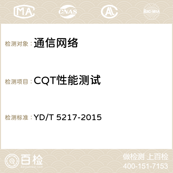 CQT性能测试 YD/T 5217-2015 数字蜂窝移动通信网TD-LTE无线网工程验收暂行规定(附条文说明)