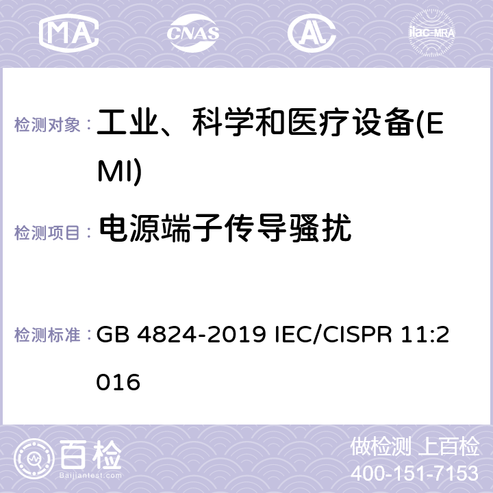 电源端子传导骚扰 工业、科学和医疗设备 射频骚扰特性 限值和测量方法 GB 4824-2019 IEC/CISPR 11:2016 8.2