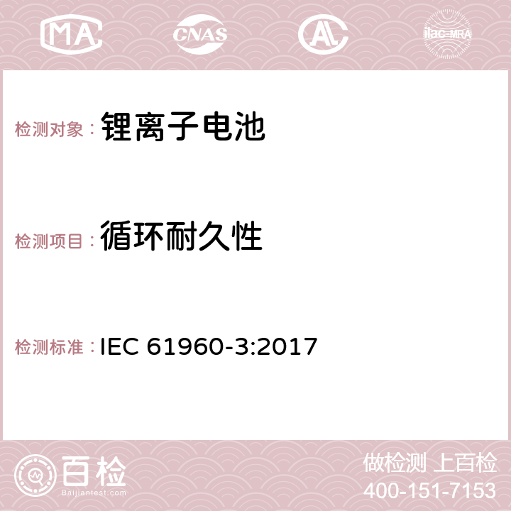 循环耐久性 含碱性或其它非酸性电解质的二次单体电池和电池组-便携式单体锂蓄电池和蓄电池组 第3部分：棱柱状和圆柱形单体锂蓄电池和蓄电池组 IEC 61960-3:2017 7.6