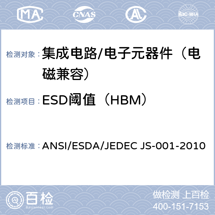 ESD阈值（HBM） 静电放电敏感度测试 人体放电模型（HBM）-器件级 ANSI/ESDA/JEDEC JS-001-2010 \