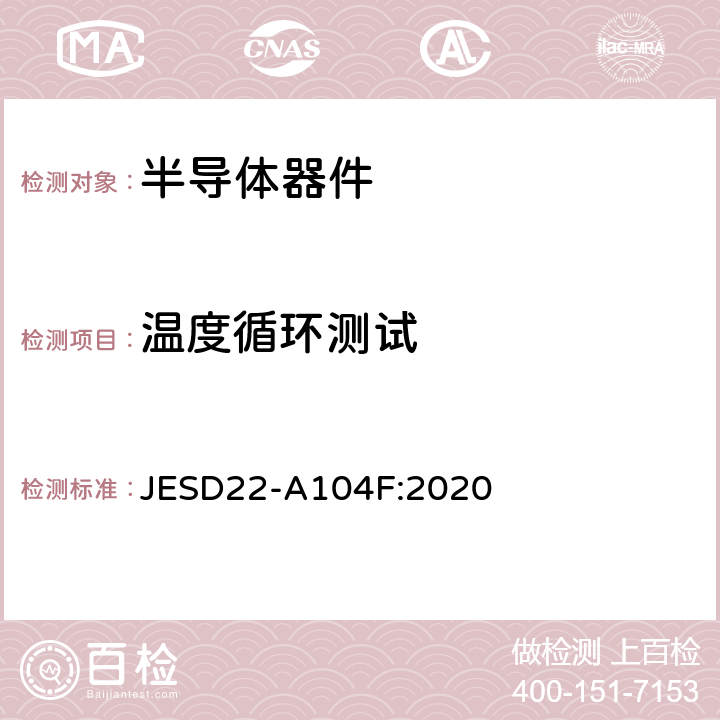 温度循环测试 温度循环测试 JESD22-A104F:2020