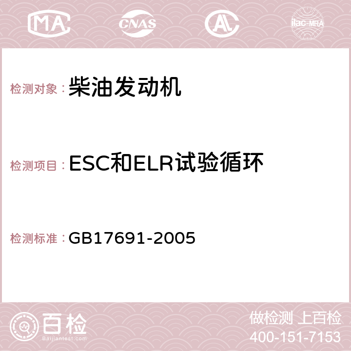 ESC和ELR试验循环 车用压燃式、气体燃料点燃式发动机与汽车排气污染物排放限值及测量方法（中国III，IV，V阶段） GB17691-2005 附件BA