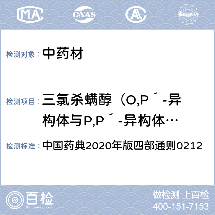 三氯杀螨醇（O,P´-异构体与P,P´-异构体之和，以三氯杀螨醇表示） 中国药典2020年版四部通则0212 中国药典2020年版四部通则0212