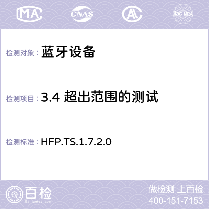 3.4 超出范围的测试 蓝牙免提配置文件（HFP）测试规范 HFP.TS.1.7.2.0 3.4