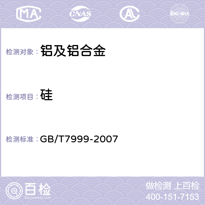 硅 铝及铝合金光电直读发射光谱分析方法 GB/T7999-2007