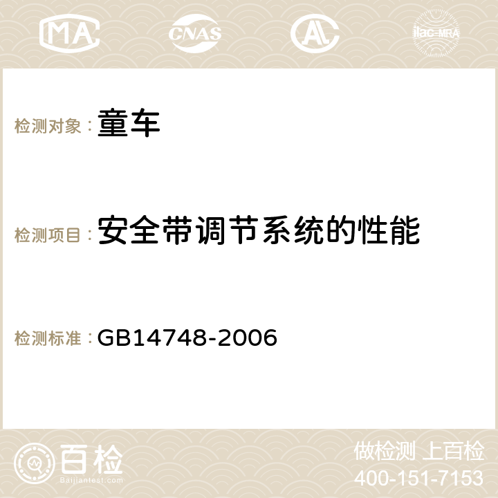 安全带调节系统的性能 儿童推车安全要求 GB14748-2006 5.16.2