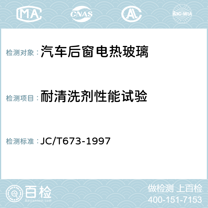 耐清洗剂性能试验 JC/T 673-1997 汽车后窗电热玻璃性能试验方法