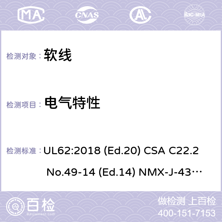 电气特性 软线 UL62:2018 (Ed.20) CSA C22.2 No.49-14 (Ed.14) NMX-J-436-ANCE:2014 (Ed.5) 5.2