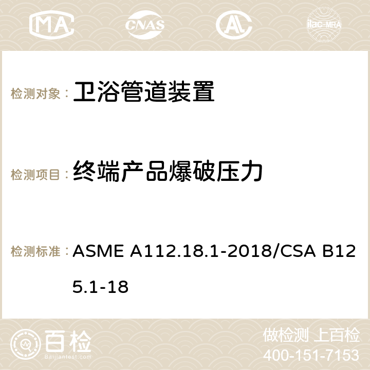 终端产品爆破压力 ASME A112.18 管道装置 .1-2018/CSA B125.1-18 5.3.2.2